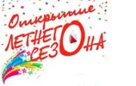 Открытие летнего сезона 2022 Открытие летнего сезона 2022